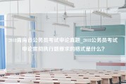 2018青海省公务员考试申论真题_2018公务员考试申论贯彻执行题要求的格式是什么？