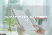 中国人民大学考研（中国人民大学考研分数线2023）