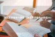 浙江大学考研分数线（浙江大学考研分数线2023）