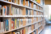 江西省申论热点作风提升_江西省公务员考试申论的题材是什么？