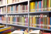 华农考研分数线2023_华中农业大学研究生分数线
