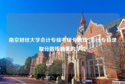 南京财经大学会计专硕考研分数线_会计专硕录取分数线最低的学校