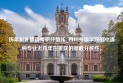 历年川外德语考研分数线_四川外语学院的小语种专业近几年在重庆的录取分数线。