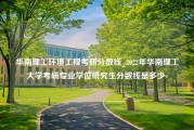 华南理工环境工程考研分数线_2022年华南理工大学考研专业学位研究生分数线是多少-