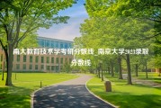 南大教育技术学考研分数线_南京大学2023录取分数线