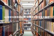 2023考研分数线研招网_天津大学研究生分数线2023