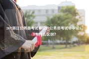 2017浙江公务员考试申论b_公务员考试中申论A、B有什么区别？