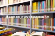 清华考研调剂_数学专业考研调剂学校名单