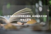 2023徐州医科大学考研分数线_徐州医科大学研究生分数线