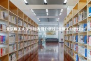 北京理工大学生物考研分数线_北理工分数线2022