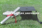 北京的大学护理考研分数线_各高校考研分数线