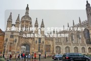 北京的大学计算机专业_北京信息科技大学有什么特色专业，专业排名如何