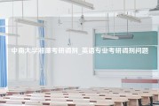 中南大学湘潭考研调剂_英语专业考研调剂问题