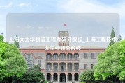 上海大大学物流工程考研分数线_上海工程技术大学考研分数线