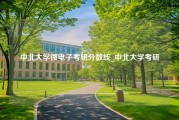 中北大学微电子考研分数线_中北大学考研