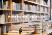 申论概括争议_2022年广东省考申论题目
